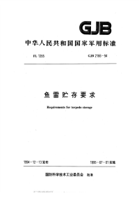 GJB2166-1994鱼雷贮存要求.pdf