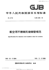 GJB2296-95航空用不锈钢无缝钢管规范.pdf