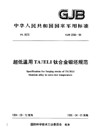 GJB2058-1994超低温用TA7ELI钛合金锻坯规范.pdf