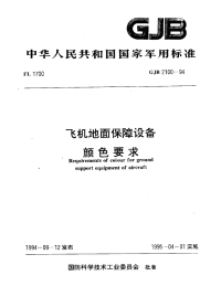 GJB2100-1994飞机地面保障设备颜色要求.pdf