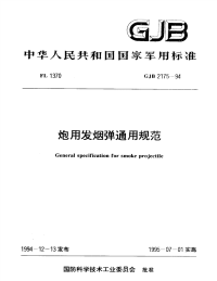 GJB2175-1994炮用发烟弹通用规范.pdf