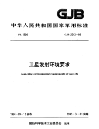 GJB2043-1994卫星发射环境要求.pdf