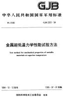 GJB2201-1994金属超低温力学性能试验方法.pdf