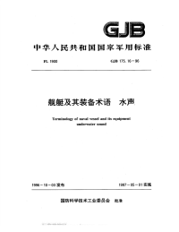 GJB175.16-1996舰艇及其装备术语水声.pdf