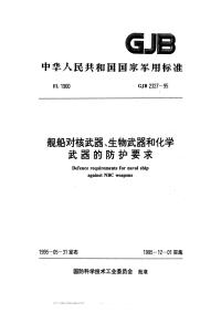 GJB2327-1995舰船对核武器、生物武器和化学武器的防护要求.pdf