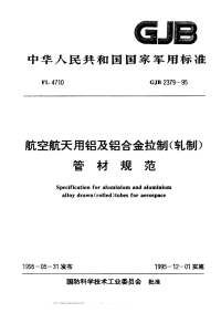 GJB2379-1995航空航天用铝及铝合金拉制(轧制)管材规范.pdf