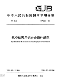 GJB2351-1995航空航天用铝合金锻件规范.pdf