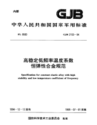 GJB2153-1994高稳定低频率温度系数恒弹性合金规范.pdf