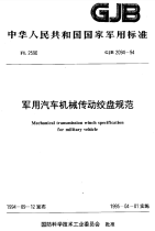 GJB2094-1994军用汽车机械传动绞盘规范.pdf