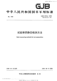 GJB2235A-2009试验弹药静态检测方法.pdf