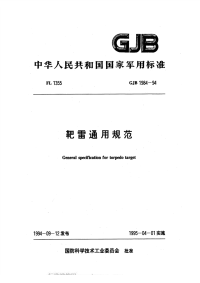 GJB1984-1994靶雷通用规范.pdf