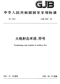 GJB1837-1993火炮射击术语、符号.pdf