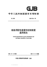 GJB202A-1998舰船用配电装置和控制装置通用规范.pdf