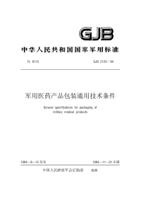 GJB2120-1994军用医药产品包装通用技术条件.pdf