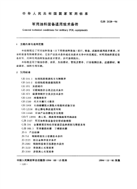 GJB2128-1994军用油料装备通用技术条件.pdf