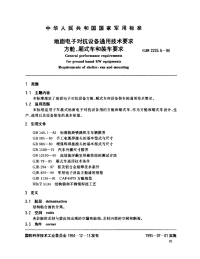 GJB2225.6-1994地面电子对抗设备通用技术要求方舱、厢式车和装车要求.pdf