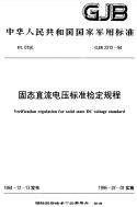 GJB2212-1994固态直流电压标准检定规程.pdf