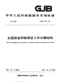 GJB2116-1994武器装备研制项目工作分解结.pdf