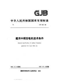 GJB203-1986舰用中频发电机技术条件.pdf