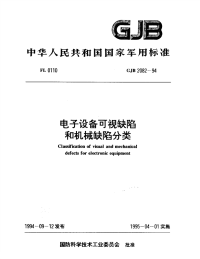 GJB2082-1994电子设备可视缺陷和机械缺陷分类.pdf