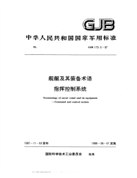 GJB175.5-1987舰艇及其装备术语指挥控制系统.pdf