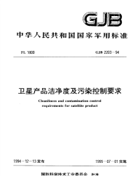 GJB2203-1994卫星产品洁净度及污染控制要求.pdf