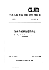 GJB2097-1994潜艇操舵系统通用规范.pdf