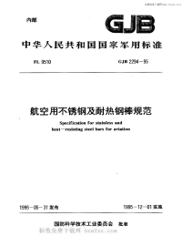 GJB2294-1995航空用不锈钢及耐热钢棒规范.pdf