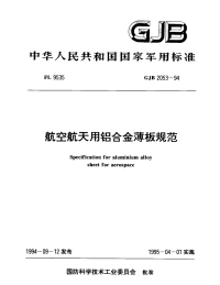 GJB2053-1994航空航天用铝合金薄板规范.pdf