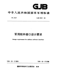 GJB2041-1994军用软件接口设计要求.pdf