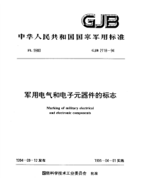 GJB2118-1994军用电气和电子元器件的标志.pdf