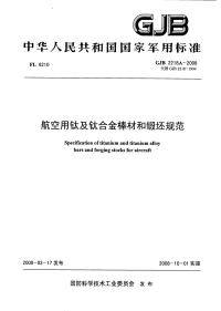 GJB2218A-2008航空用钛及钛合金棒材和锻坯规范.pdf