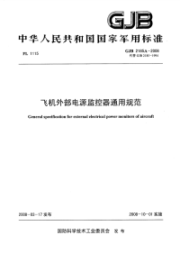 GJB2185A-2008飞机外部电源监视器通用规范.pdf