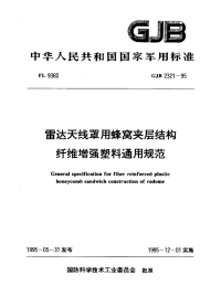 GJB2321-1995雷达天线罩用蜂窝夹层结构纤维增强塑料通用规范.pdf