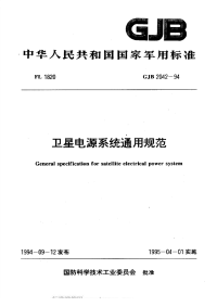 GJB2042-1994卫星电源系统通用规范.pdf