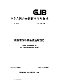 GJB2230-1994舰船惯性导航系统通用规范.pdf