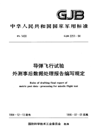 GJB2251-1994导弹飞行试验外侧事后数据处理报告编写规定.pdf