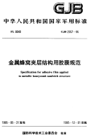 GJB2357-1995金属蜂窝夹层结构用胶膜规范.pdf