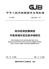 GJB2142.1-1995耐热阻燃型覆铜箔环氧玻璃布层压板详细规范.pdf