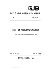 GJB216-1986TS53.2B水雷通用定时灭雷器.pdf