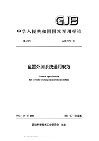 GJB2172-1994鱼雷外测系统通用规范.pdf