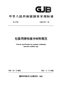 GJB2271-1995包装用弹性缓冲材料规范.pdf