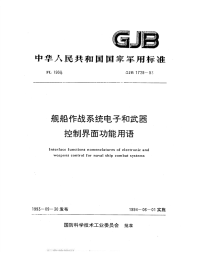 GJB1729-1993舰船作战系统电子和武器控制界面功能用语.pdf