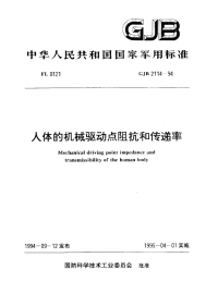 GJB2114-1994人体的机械驱动点阻抗和传递率.pdf