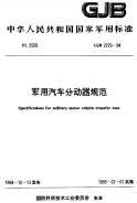 GJB2229-1994军用汽车分动器规范.pdf