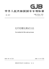 GJB2426A-2004光纤陀螺仪测试方法.pdf