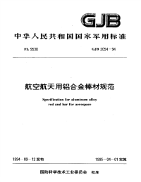 GJB2054-1994航空航天用铝合金棒材规范.pdf