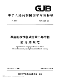 GJB2300-1995聚氨酯改性氯磺化聚乙烯甲板防滑漆规范.pdf