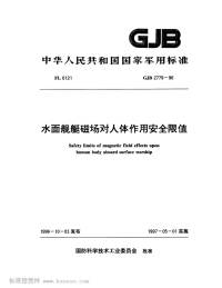 GJB2779-1996水面舰艇磁场对人体作用安全限值.pdf