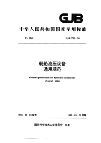 GJB2732-1996舰船液压设备通用规范.pdf